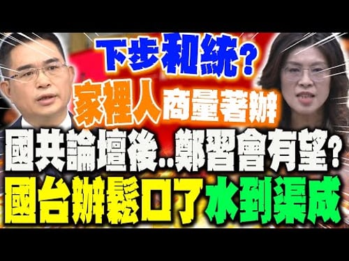 【全程字幕】國共論壇後.."鄭習會"有望?下一步和統?國台辦鬆口了:家裡的事"家裡人"商量著辦