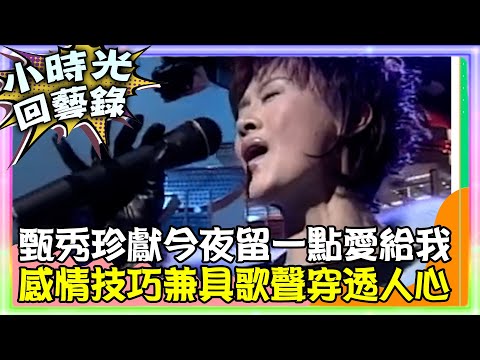 【小時光回藝錄】甄秀珍獻《今夜留一點愛給我》 感情技巧兼具歌聲穿透人心 @ctvent_classic
