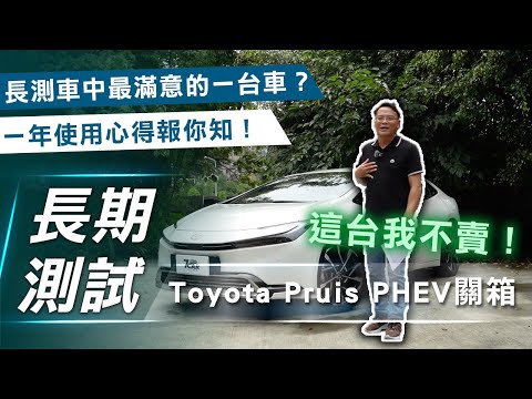 【Prius 長測#4 關箱】Toyota Prius PHEV|唯一不賣的就是它!長測車最滿意的一台車!一年使用心得報你知!【7Car小七車觀點】