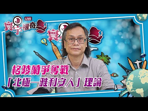 【寰宇搜奇】梁錦祥主持(281):格陵蘭爭奪戰背後的神秘學原因,不尋常的UFO活動與「亞特蘭蒂斯學」關係?