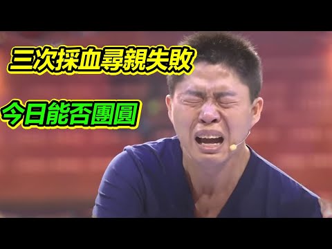 三次采血尋親失敗 小夥登臺求救 被拐30年能否尋回家人《等着我》