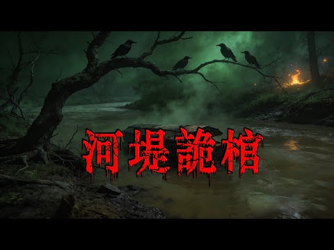 河堤詭棺:水鬼索命!民俗驚悚夜的生死博弈