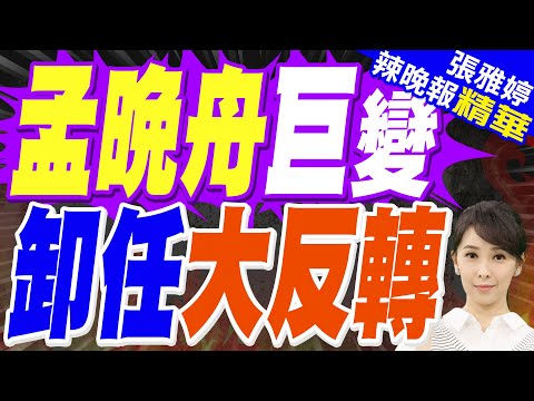 華為終端公司發生工商變更 余承東任董事長 孟晚舟等卸任董事|孟晚舟巨變 卸任大反轉|郭正亮.蔡正元.栗正傑深度剖析?【張雅婷辣晚報】精華版 @中天新聞CtiNews