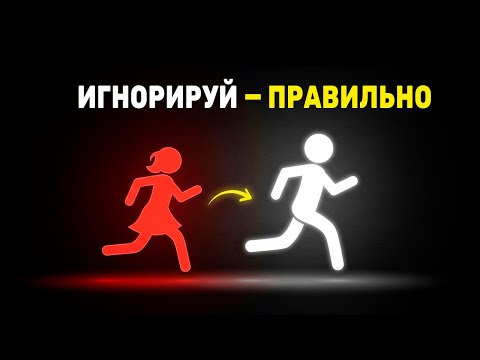 Игнорируй правильно: секрет, как заставить её бегать за тобой