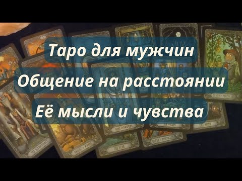 🔥ТАРО ДЛЯ МУЖЧИН⚡ВЫ НЕ РЯДОМ ❓ЕЁ МЫСЛИ И ЧУВСТВА К ВАМ 🌟
