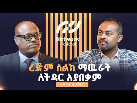 ረጅም ስልክ ማውራት ለትዳር ብቁ አያረግም! | Ep. 24 — Ibsa Damiina: Leadership, Growth & 100K Jobs 🇪🇹💼✨