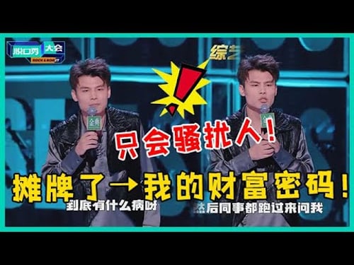 😜何广智脱口秀太敢说!坦白“财富密码”全程爆梗:骚扰人也有技巧!【脱口秀大会S5 Rock&Roast】