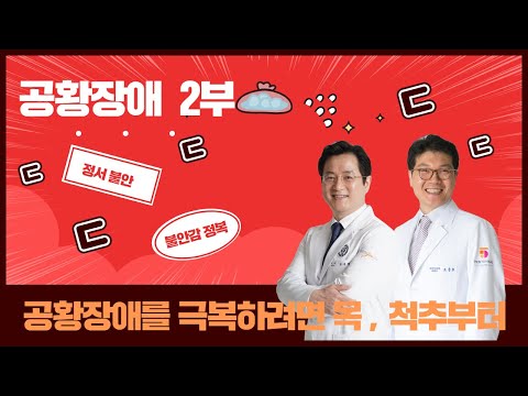 공황장애 2부 #자율신경 #기능의학 #공황장애 #공황발작 #목 #척추 #불안감 #질식 #공포 #정서불안