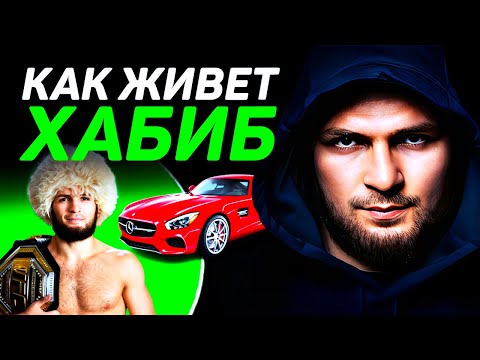 КАК ЖИВЕТ Хабиб Нурмагомедов и сколько он зарабатывает: биография, карьера, деньги и тачки