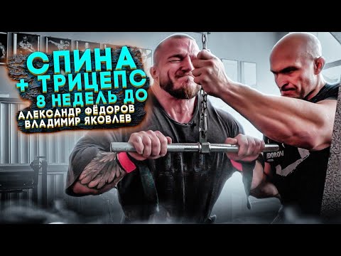 АЛЕКСАНДР ФЁДОРОВ И ВЛАДИМИР ЯКОВЛЕВ/СПИНА + ТРИЦЕПС/8 НЕДЕЛЬ ДО.