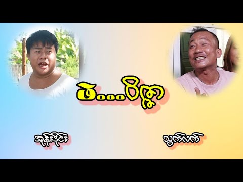 ဖဲ ဝိဇ္ဖာ ကြီး သွက်လက် ဘာတွေ ရှုပ်အုံးမလည်းကွာ