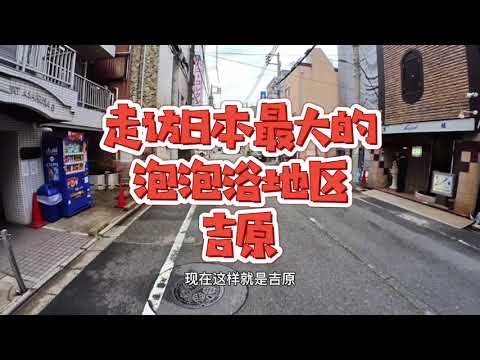 米粒之行:東京的泡泡浴聖地-帶你逛一圈歷史悠久的吉原地區