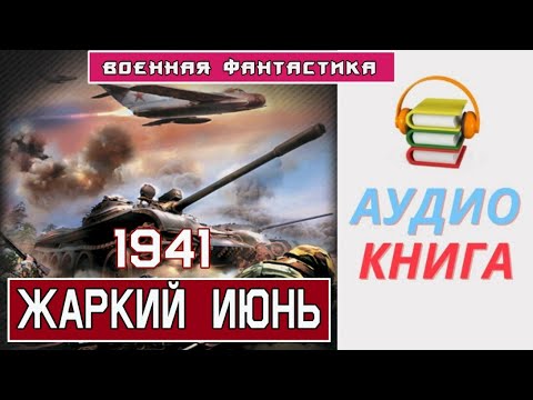 #Аудиокнига -«Однажды. В июне 1941-го». #Фантастика, Попаданцы в ВОВ
