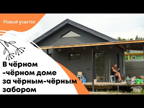 В чёрном-чёрном доме за чёрным-чёрным забор живёт Нетипичный фермер