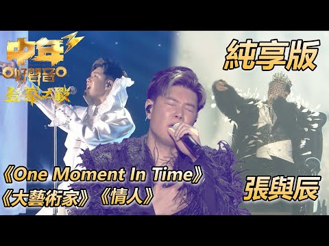 【中年好聲音3】決賽 | 張與辰 | One Moment In Time | 大藝術家 | 情人 | 純享版 | TVB | 中年好聲音3 | Midlife Sing & Shine! 3