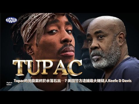 Tupac 的兇殺案終於水落石出⋯?美國警方逮捕最大嫌疑人 Keefe D Davis|嘻哈事件 EP.46