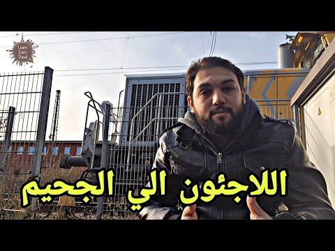 هل خرب اللاجئون و المهاجرون مصر و المانيا ؟ - اللاجئون الي الجحيم - فضفضة 11