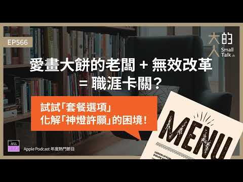 EP566 愛畫大餅的老闆 + 無效改革 = #職涯卡關?試試「套餐選項」化解「神燈許願」的困境!|大人的Small Talk
