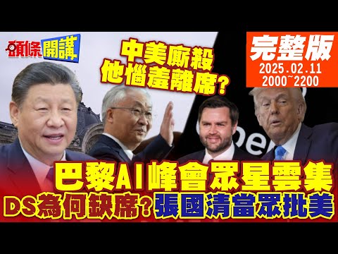 【#頭條開講】巴黎AI峰會眾星雲集 DS梁文峰為何缺席?陸副總理張國清當眾批美 范斯惱羞離席!川普力阻全球去美元? 20250211完整版 @頭條開講HeadlinesTalk