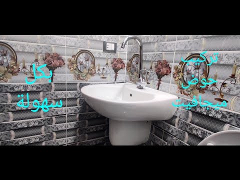 تركيب حوض ميجافيت نصف ركبه