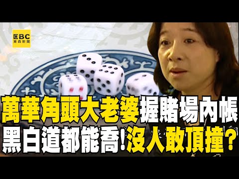 萬華角頭大老婆五粒珠「操持賭場內帳」每筆都記得清楚!黑白都能喬「氣勢不輸尪」道上兄弟都怕她?! 【台灣啟示錄】@ebcapocalypse