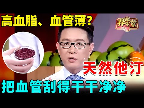 高血脂、血管薄?这种食物是天然他汀,3天把血管刮得干干净净,比暴走5公里还管用【我是大医生】