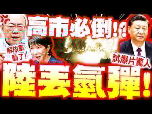 【全程字幕】陸丟氫彈"解放軍動了"!? 郭正亮轟"高市必倒"習近平聯手普丁"抗日"有殺招!