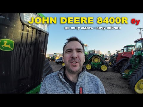Какой бу трактор John Deere выбрать для хозяйства. John Deere 8370R, JD 8400R или John Deere 9370R