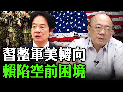 2026.02.04 習整軍美轉向 賴陷空前困境【亮子立學|郭正亮】EP.262 @Guovision-TV @funseeTW