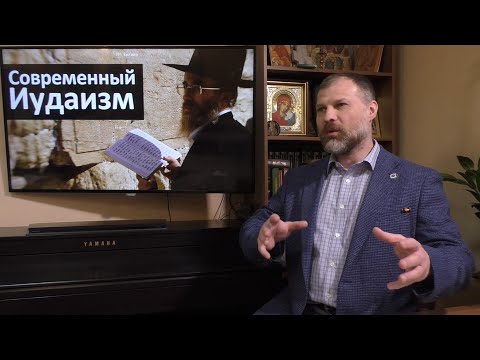 История религий. Современный Иудаизм