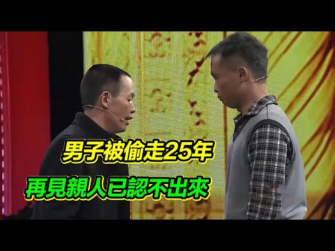人販子支走奶奶偷走男孩 25年後男子尋親 父親在面前已認不出來!【等着我】