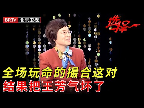 59岁气质北京阿姨,相亲遇上老知青,全场玩命的撮合,没想到结果把王芳气坏了【选择 北京电视台】