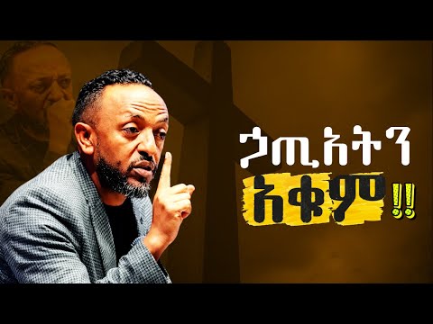 🔴ኃጢአትን እንዴት ማቆም እንችላለን? |How can we stop sinning ?ProphetTilahun/#gospel#jesus#habesha#kingdomsound