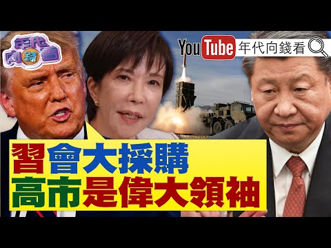 《#川普 :#高市早苗 會成為偉大領袖!貝森特:#美國 對#台灣 政策不變!#Google 搶#輝達 10%訂單!》【年代向錢看】2025.11.26@ChenTalkShow #習近平 #AI