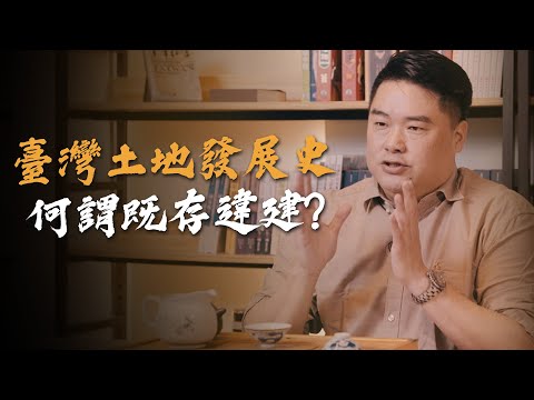 既存違建是什麼!?台灣土地在各政權下規劃如何發展!眷村、軍宅、榮民之家。台灣土地發展史!【呂捷台灣史】