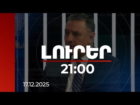 Լուրեր 21:00 | Ուժով հաղթելու համար Ադրբեջանը տասնամյակներով 2 ուղղությամբ է աշխատել. փորձագետ