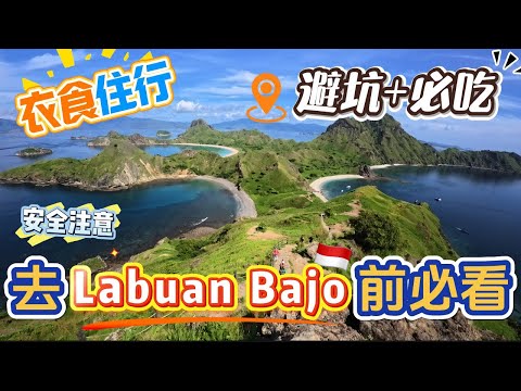 【去Labuan Bajo前必看 】11个必去景点大公开!真的美的不像话,太值得去了 #labuanbajo #komodo #labuanbajo旅游 #印尼 #indonesia #komodo