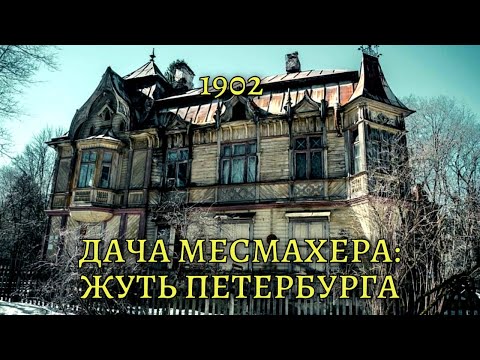 ЗДЕСЬ ПРОПАДАЛИ ЛЮДИ. ТАЙНА ДАЧИ МЕСМАХЕРА, О КОТОРОЙ МОЛЧАТ