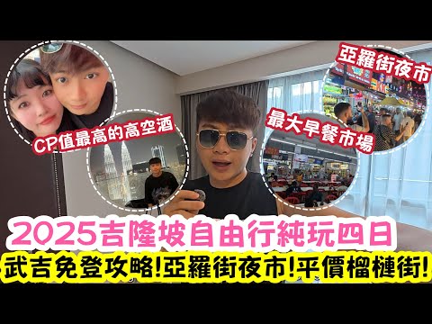 2025吉隆坡自由行純玩四日 | 武吉免登攻略 | 亞羅街夜市 | 平價榴槤街 | 吉隆坡高空酒吧 | KLCC | 柏威年 | LEMON檸檬