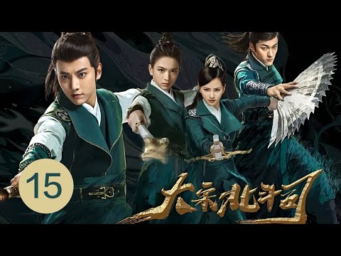 大宋北斗司 15丨The Plough Department of Song Dynasty 【未删减版】徐可代露娃共同破案惩恶扬善