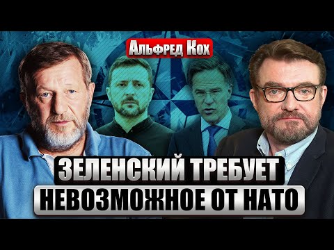 КОХ: ЗЕЛЕНСКИЙ УДИВИЛ! Зачем новые гарантии от Запада, если ДОГОВОРЫ УЖЕ ЕСТЬ. Это филькины грамоты?