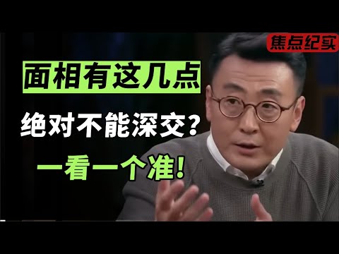俗话说面由心生,长相上有这几点的人,绝对不能深交!别不信百试百灵!#观复嘟嘟 #马未都 #观复大嘟会 #圆桌派 #窦文涛 #梁文道 #周轶君 #马家辉