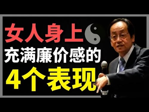 一個女人身上最可怕的4種「廉價感」!妳以為是「真性情」,在外人眼裡卻是「沒素質」! #倪海廈 #易經 #天纪 #倪海廈中醫