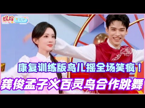 #你好星期六 龚俊孟子义百灵鸟合作跳舞?康复训练版双人鸟儿摇全场笑疯!!#龚俊 #彭小苒 #孟子义 #暗河传 #魏哲鸣