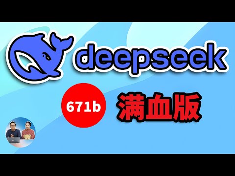 DeepSeek R1 满血开源!671B 官方版,本地 & 云端部署,绕过硬件限制,小鸡扛大炮实测! | 零度解说