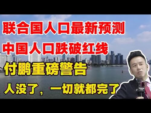联合国最新人口预测,中国的人口跌破红线!付鹏:人没了,一切就都完了!
