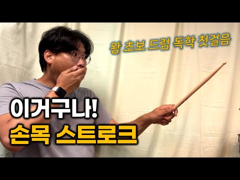 Anyone can easily learn drum strokes 'this way'