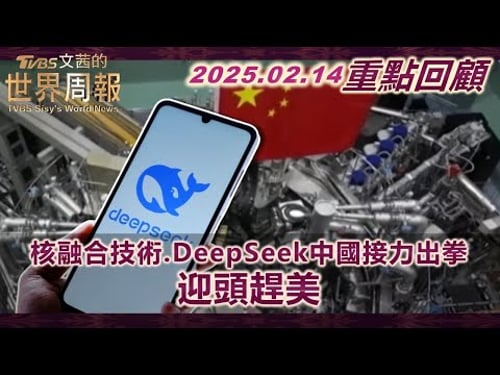 DeepSeek大模型橫空出世 中國扭轉戰局 AI高耗能高用電 提升各國能源韌性當務之急 中國2040年前欲實現核融合發電 應對AI高耗能 #TVBS文茜的世界周報【#重點回顧】 202502015