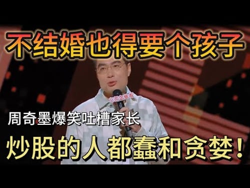 Make everyone laugh, Zhou Qimo mocks parents pressuring marriage: no marriage,