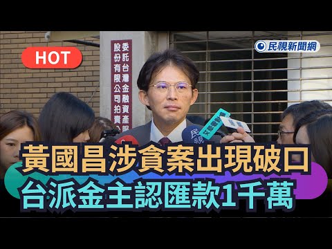 【熱搜新聞】黃國昌涉貪案出現破口 台派金主認了匯款1千萬|民視新聞|
